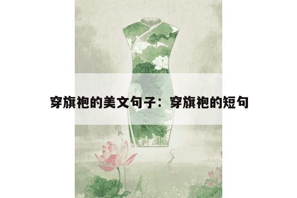 穿旗袍的美文句子：穿旗袍的短句