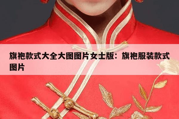 旗袍款式大全大图图片女士版：旗袍服装款式图片