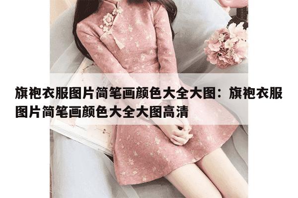 旗袍衣服图片简笔画颜色大全大图：旗袍衣服图片简笔画颜色大全大图高清