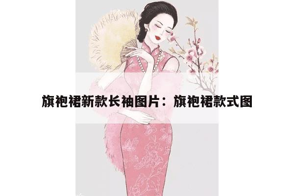 旗袍裙新款长袖图片：旗袍裙款式图