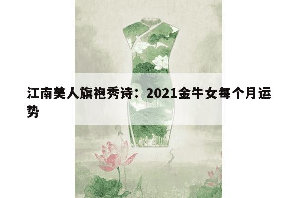 江南美人旗袍秀诗：2021金牛女每个月运势