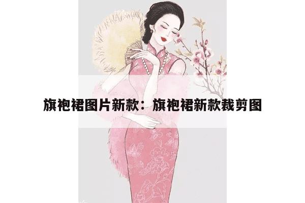 旗袍裙图片新款：旗袍裙新款裁剪图