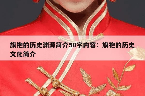 旗袍的历史渊源简介50字内容：旗袍的历史文化简介