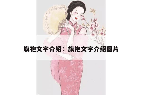 旗袍文字介绍：旗袍文字介绍图片