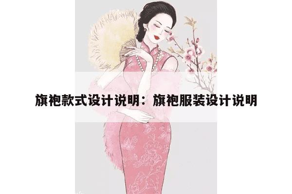 旗袍款式设计说明：旗袍服装设计说明