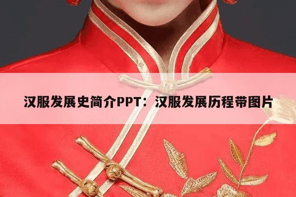 汉服发展史简介PPT：汉服发展历程带图片