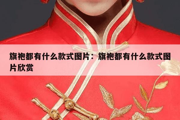 旗袍都有什么款式图片：旗袍都有什么款式图片欣赏