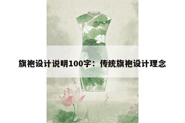 旗袍设计说明100字：传统旗袍设计理念