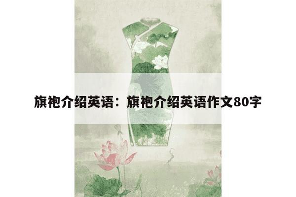 旗袍介绍英语：旗袍介绍英语作文80字