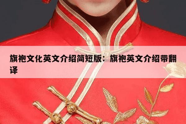 旗袍文化英文介绍简短版：旗袍英文介绍带翻译