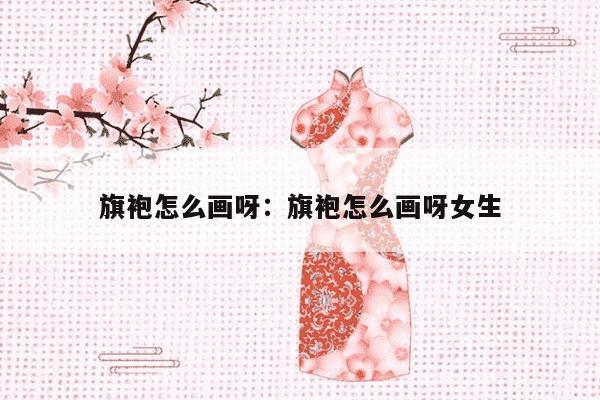 旗袍怎么画呀：旗袍怎么画呀女生