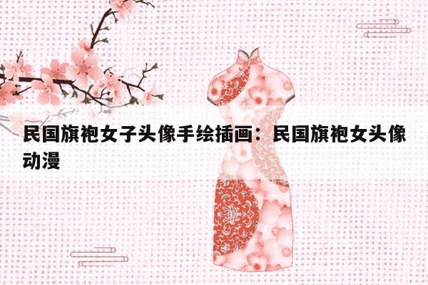 民国旗袍女子头像手绘插画：民国旗袍女头像动漫