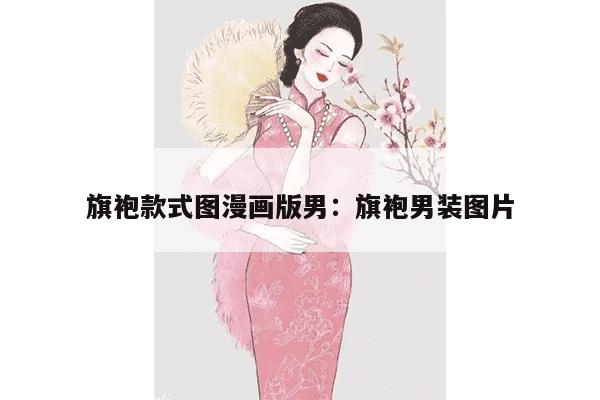 旗袍款式图漫画版男：旗袍男装图片