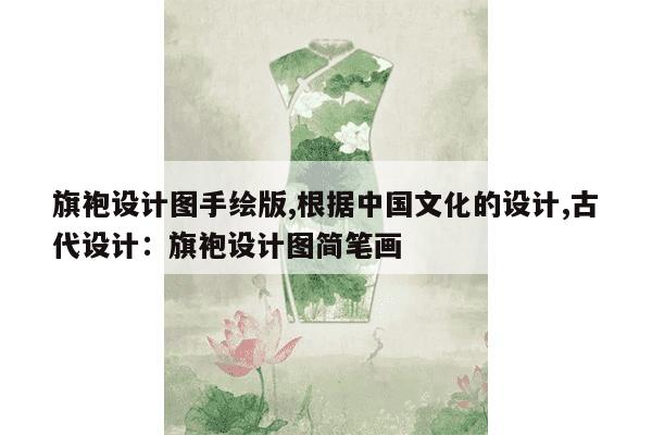 旗袍设计图手绘版,根据中国文化的设计,古代设计：旗袍设计图简笔画