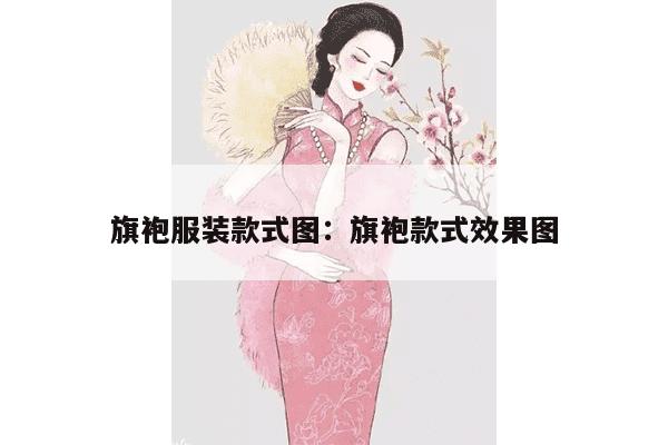 旗袍服装款式图：旗袍款式效果图