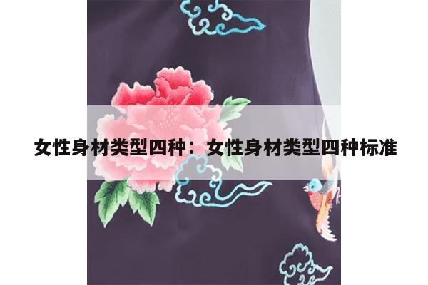 女性身材类型四种：女性身材类型四种标准