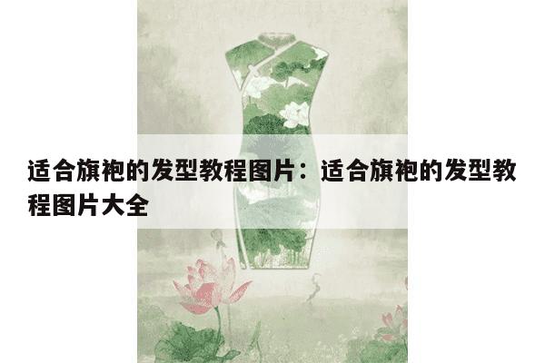 适合旗袍的发型教程图片：适合旗袍的发型教程图片大全