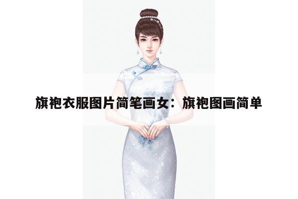 旗袍衣服图片简笔画女：旗袍图画简单