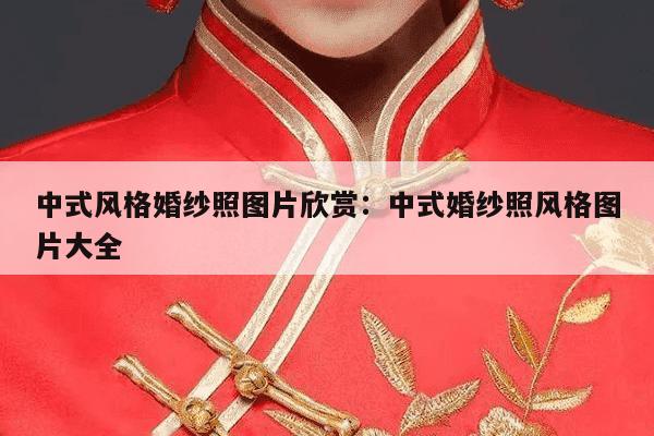 中式风格婚纱照图片欣赏：中式婚纱照风格图片大全