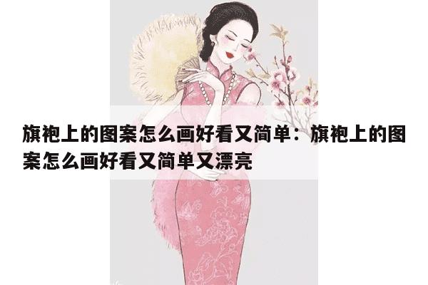 旗袍上的图案怎么画好看又简单：旗袍上的图案怎么画好看又简单又漂亮