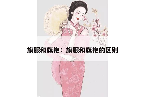 旗服和旗袍：旗服和旗袍的区别