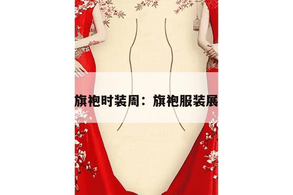 旗袍时装周：旗袍服装展