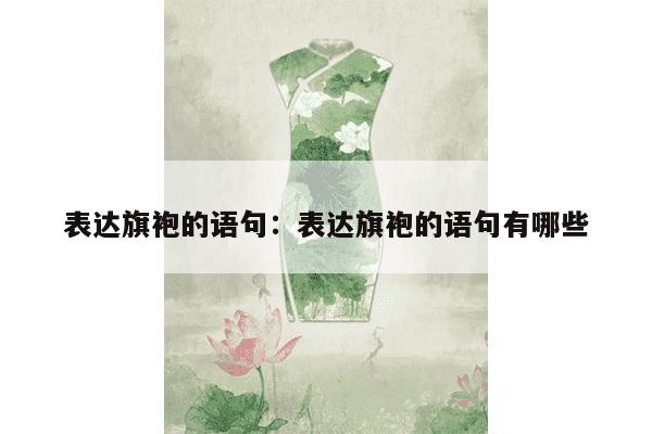 表达旗袍的语句：表达旗袍的语句有哪些