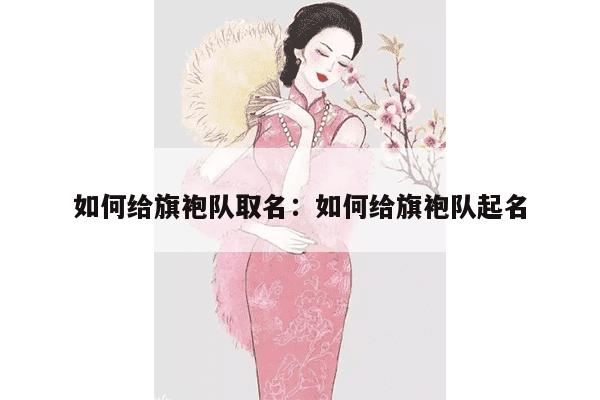 如何给旗袍队取名：如何给旗袍队起名