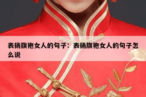 表扬旗袍女人的句子：表扬旗袍女人的句子怎么说