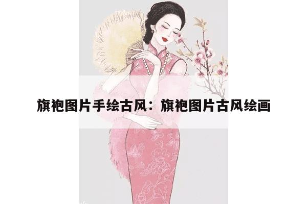 旗袍图片手绘古风：旗袍图片古风绘画