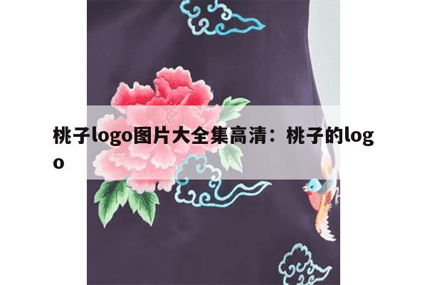 桃子logo图片大全集高清：桃子的logo