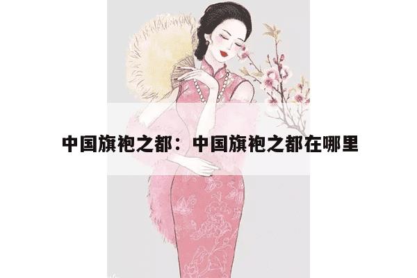 中国旗袍之都：中国旗袍之都在哪里