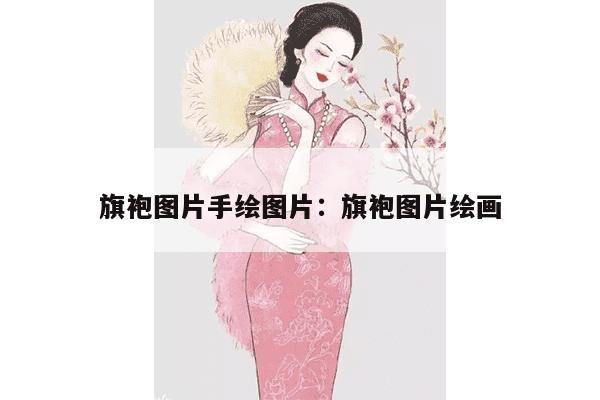 旗袍图片手绘图片：旗袍图片绘画