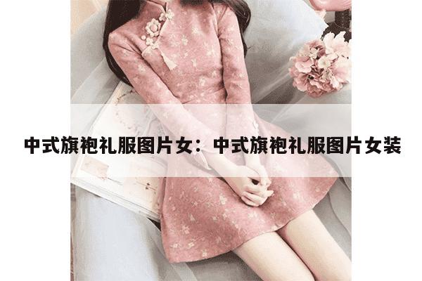 中式旗袍礼服图片女：中式旗袍礼服图片女装