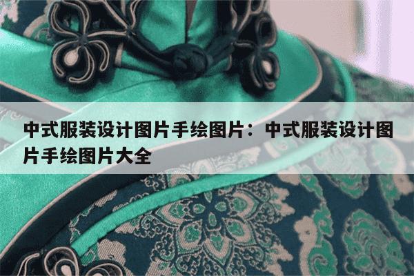 中式服装设计图片手绘图片：中式服装设计图片手绘图片大全