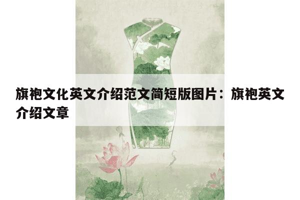 旗袍文化英文介绍范文简短版图片：旗袍英文介绍文章