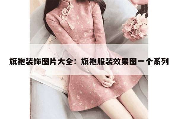 旗袍装饰图片大全：旗袍服装效果图一个系列