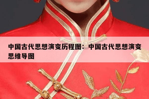 中国古代思想演变历程图：中国古代思想演变思维导图