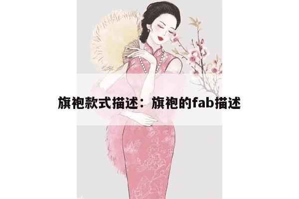 旗袍款式描述：旗袍的fab描述