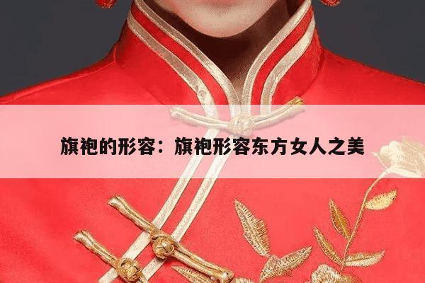 旗袍的形容：旗袍形容东方女人之美