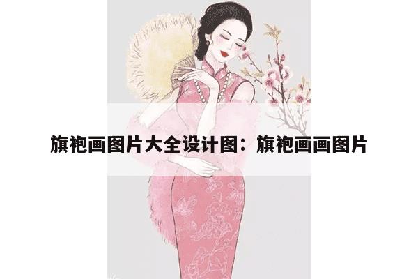 旗袍画图片大全设计图：旗袍画画图片