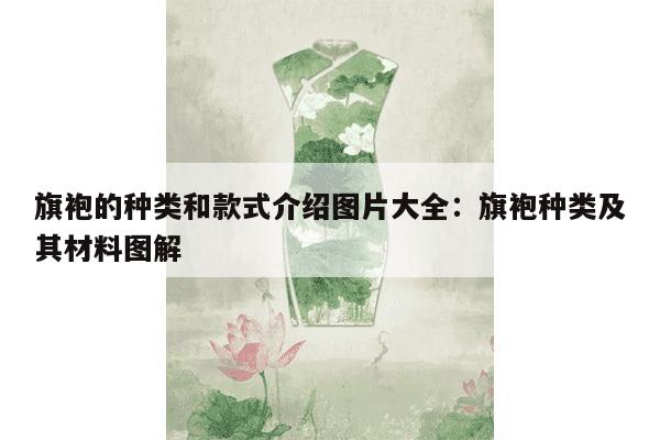 旗袍的种类和款式介绍图片大全：旗袍种类及其材料图解