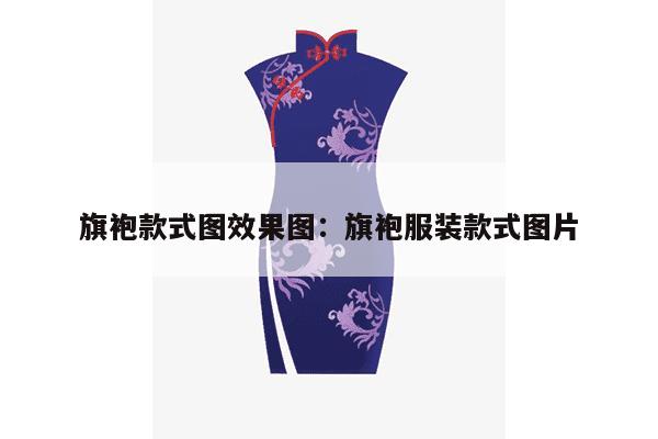 旗袍款式图效果图：旗袍服装款式图片