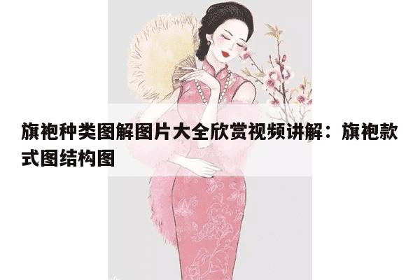 旗袍种类图解图片大全欣赏视频讲解：旗袍款式图结构图