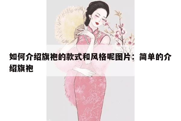 如何介绍旗袍的款式和风格呢图片：简单的介绍旗袍