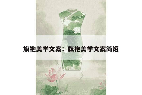 旗袍美学文案：旗袍美学文案简短