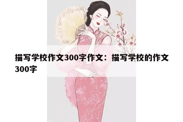 描写学校作文300字作文：描写学校的作文300字