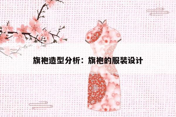 旗袍造型分析：旗袍的服装设计