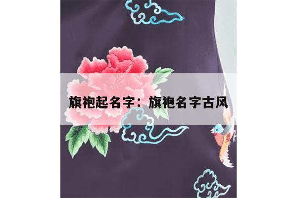 旗袍起名字：旗袍名字古风