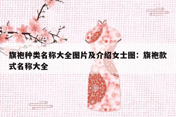 旗袍种类名称大全图片及介绍女士图：旗袍款式名称大全